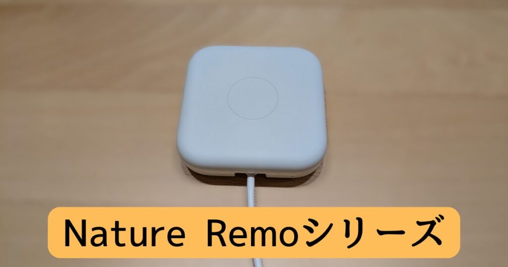 Nature Remoシリーズ