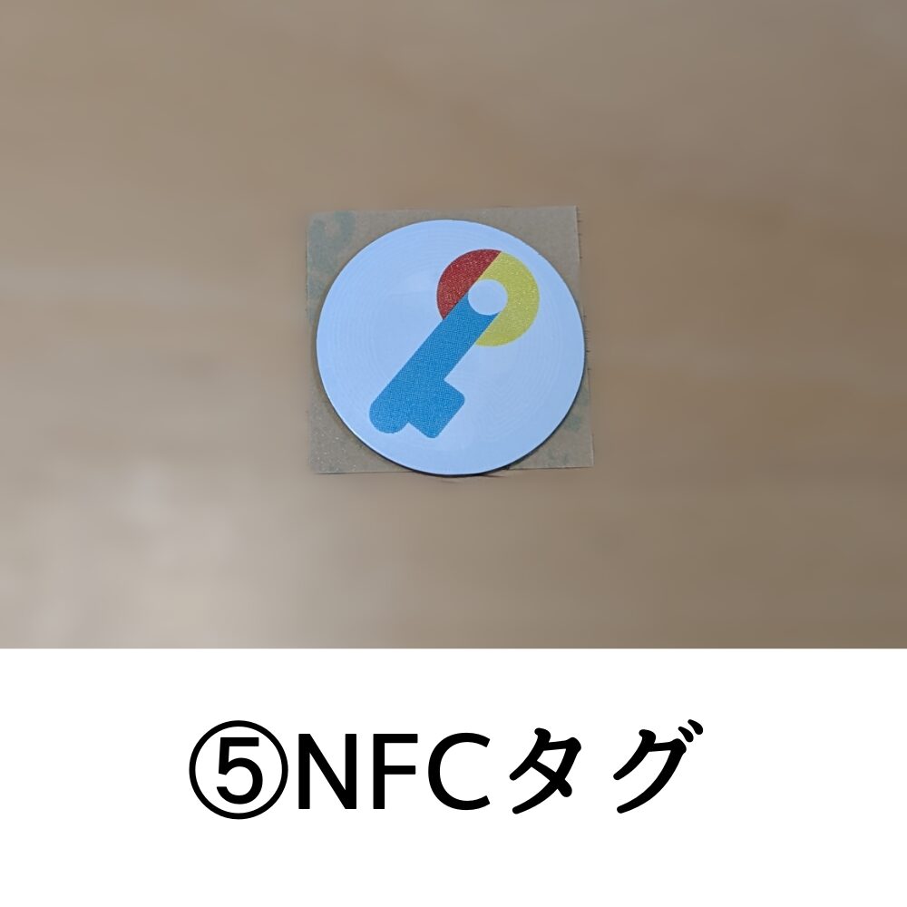 ⑤NFCタグ