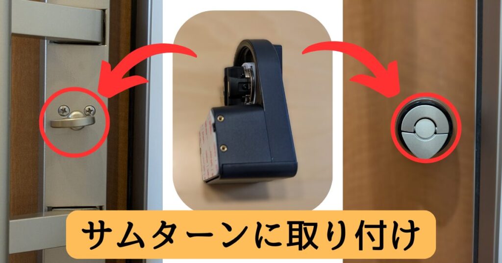 サムターンに取り付け