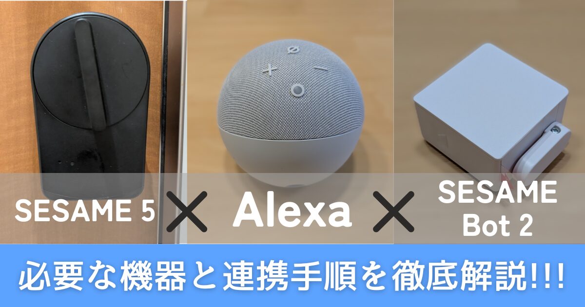 SESAMEアレクサ連携