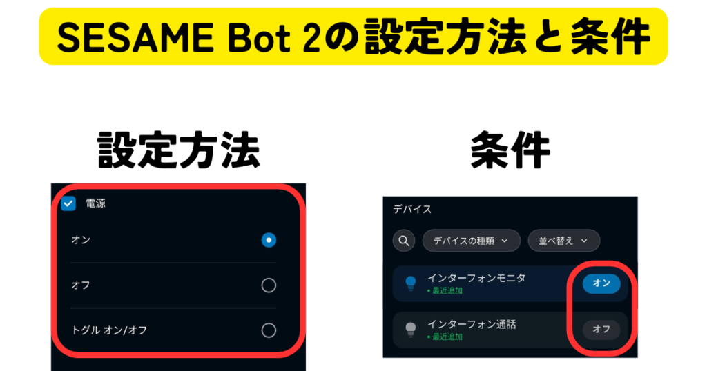 SESAME Bot 2の設定方法と条件