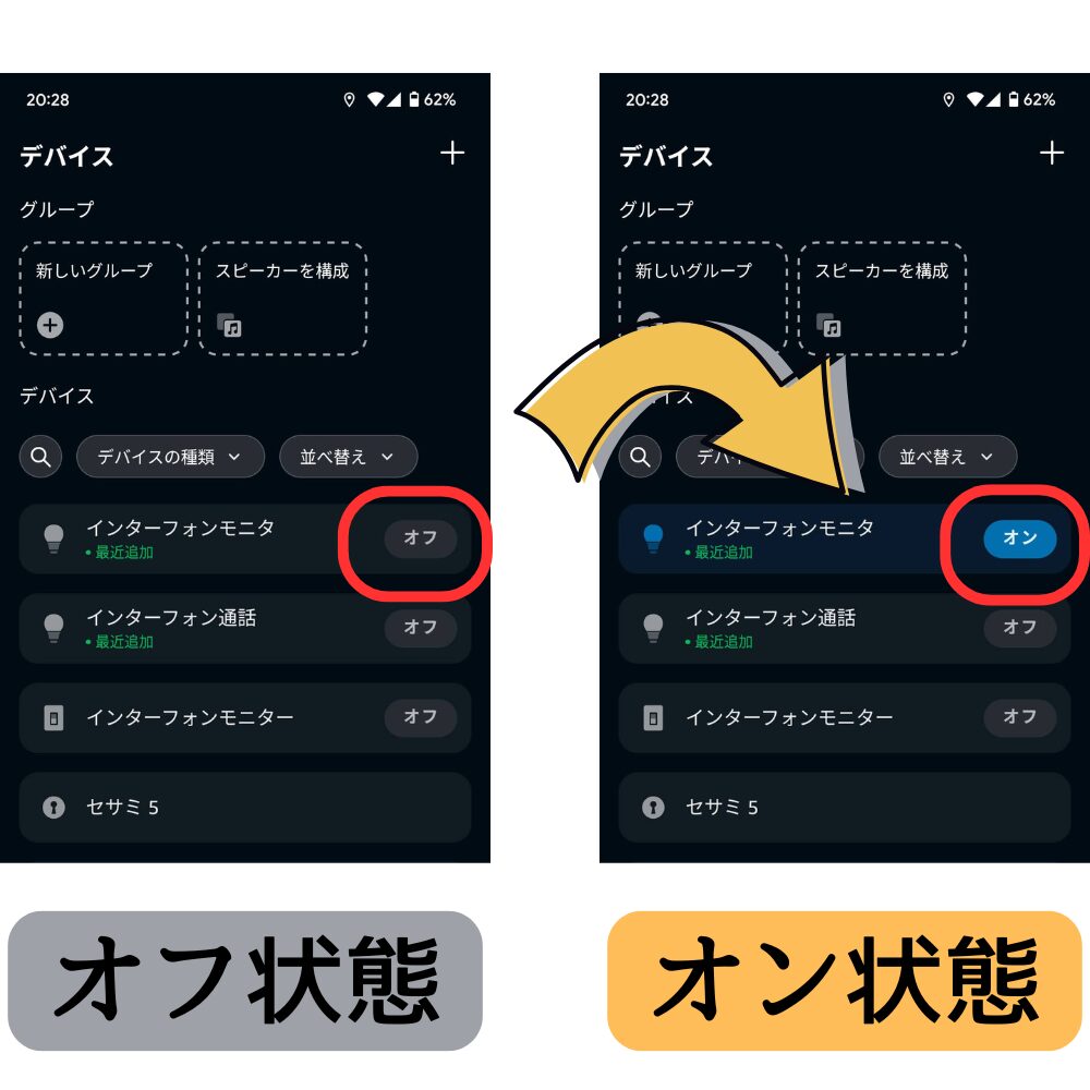 アレクサアプリのオンオフ状態