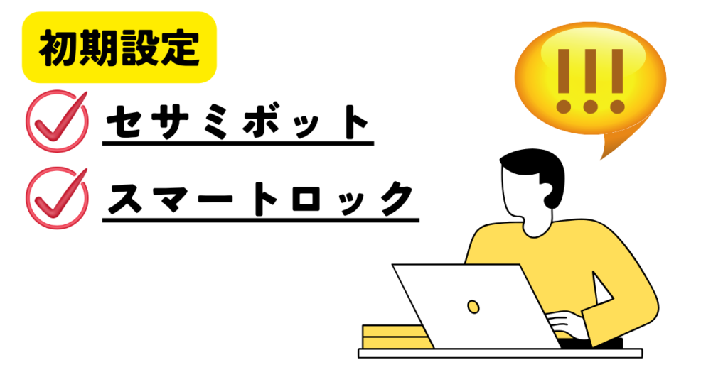 SESAME製品の初期設定
