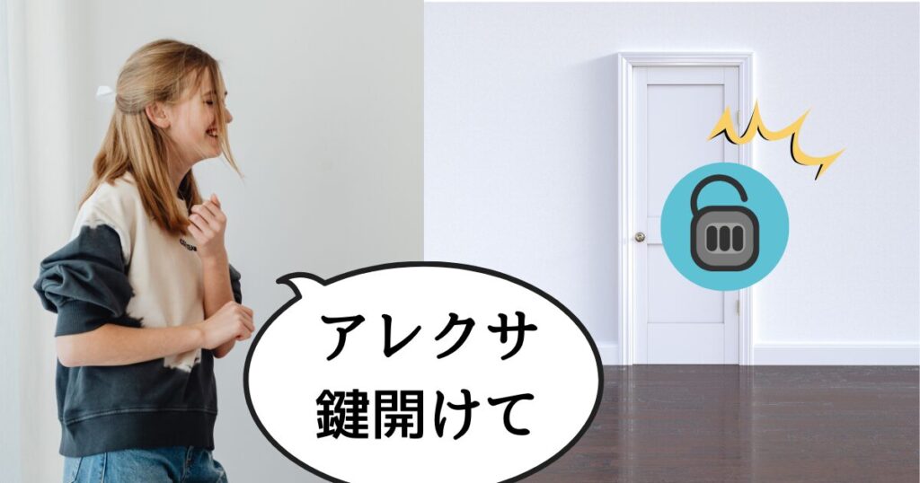 アレクサを解錠する