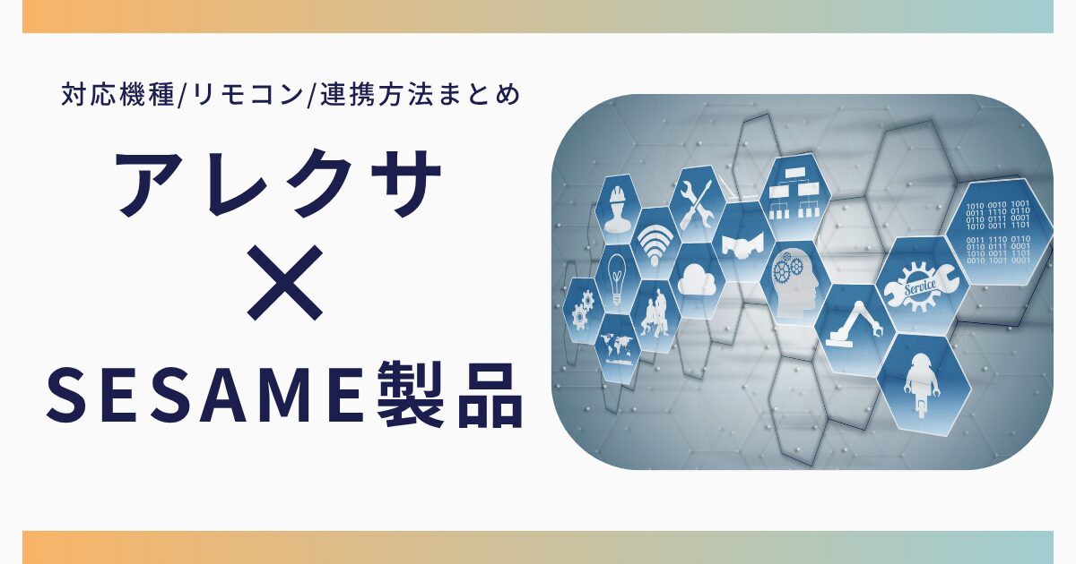 アレクサとSESAME製品の連携について