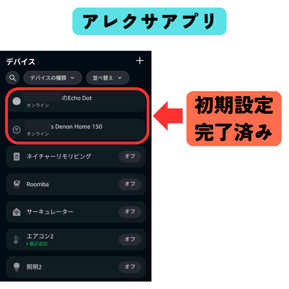 アレクサアプリの画面